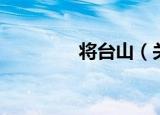 将台山（关于将台山介绍）