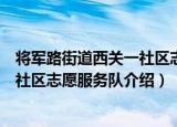 将军路街道西关一社区志愿服务队（关于将军路街道西关一社区志愿服务队介绍）