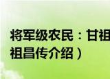 将军级农民：甘祖昌传（关于将军级农民：甘祖昌传介绍）