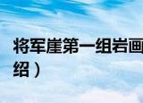 将军崖第一组岩画（关于将军崖第一组岩画介绍）