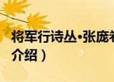 将军行诗丛·张庞卷（关于将军行诗丛·张庞卷介绍）