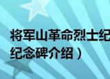 将军山革命烈士纪念碑（关于将军山革命烈士纪念碑介绍）