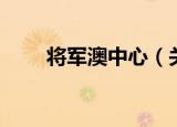 将军澳中心（关于将军澳中心介绍）