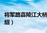 将军路嘉陵江大桥（关于将军路嘉陵江大桥介绍）