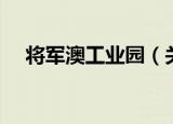 将军澳工业园（关于将军澳工业园介绍）