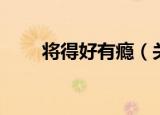 将得好有瘾（关于将得好有瘾介绍）