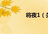 将夜1（关于将夜1介绍）