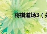 将棋道场3（关于将棋道场3介绍）