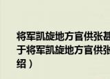将军凯旋地方官供张甚盛而将军舟行迅速未尝一寓目也（关于将军凯旋地方官供张甚盛而将军舟行迅速未尝一寓目也介绍）