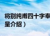 将别纯甫四十字奉呈（关于将别纯甫四十字奉呈介绍）