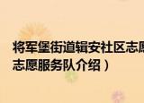 将军堡街道辑安社区志愿服务队（关于将军堡街道辑安社区志愿服务队介绍）