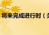 将来完成进行时（关于将来完成进行时介绍）