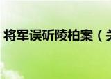 将军误斫陵柏案（关于将军误斫陵柏案介绍）