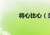 将心比心（关于将心比心介绍）