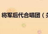 将军后代合唱团（关于将军后代合唱团介绍）