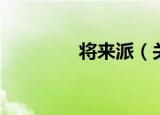 将来派（关于将来派介绍）
