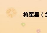 将军县（关于将军县介绍）