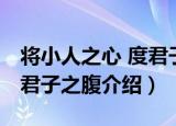 将小人之心 度君子之腹（关于将小人之心 度君子之腹介绍）