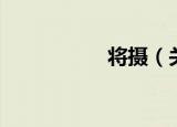 将摄（关于将摄介绍）