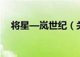 将星—岚世纪（关于将星—岚世纪介绍）