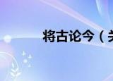 将古论今（关于将古论今介绍）
