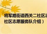 将军路街道西关二社区志愿服务队（关于将军路街道西关二社区志愿服务队介绍）