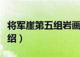 将军崖第五组岩画（关于将军崖第五组岩画介绍）