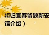 将归宜春留题新安馆（关于将归宜春留题新安馆介绍）