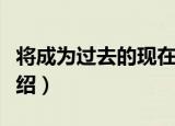 将成为过去的现在（关于将成为过去的现在介绍）
