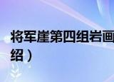 将军崖第四组岩画（关于将军崖第四组岩画介绍）