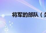 将军的部队（关于将军的部队介绍）