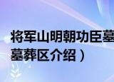 将军山明朝功臣墓葬区（关于将军山明朝功臣墓葬区介绍）