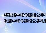 将发洛中枉令狐相公手札兼辱二篇宠行以长句答之（关于将发洛中枉令狐相公手札兼辱二篇宠行以长句答之介绍）