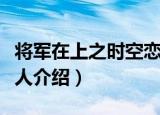 将军在上之时空恋人（关于将军在上之时空恋人介绍）