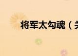 将军太勾魂（关于将军太勾魂介绍）