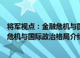 将军视点：金融危机与国际政治格局（关于将军视点：金融危机与国际政治格局介绍）