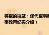 将军的摇篮：保代军事教育纪实（关于将军的摇篮：保代军事教育纪实介绍）