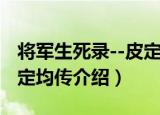 将军生死录--皮定均传（关于将军生死录--皮定均传介绍）