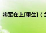 将军在上[重生]（关于将军在上[重生]介绍）