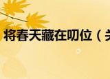 将春天藏在叨位（关于将春天藏在叨位介绍）