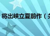 将出峡立夏前作（关于将出峡立夏前作介绍）