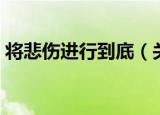 将悲伤进行到底（关于将悲伤进行到底介绍）