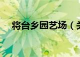 将台乡园艺场（关于将台乡园艺场介绍）