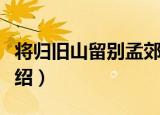 将归旧山留别孟郊（关于将归旧山留别孟郊介绍）