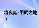 将夜贰-用武之地（关于将夜贰-用武之地介绍）