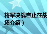 将军决战岂止在战场（关于将军决战岂止在战场介绍）