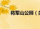 将军山公园（关于将军山公园介绍）