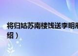 将归姑苏南楼饯送李明府（关于将归姑苏南楼饯送李明府介绍）