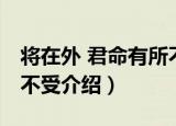 将在外 君命有所不受（关于将在外 君命有所不受介绍）