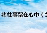 将往事留在心中（关于将往事留在心中介绍）